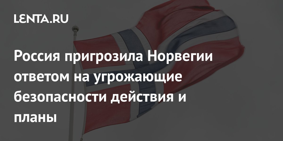 Россия предупредила Норвегию об ответе на угрозы безопасности