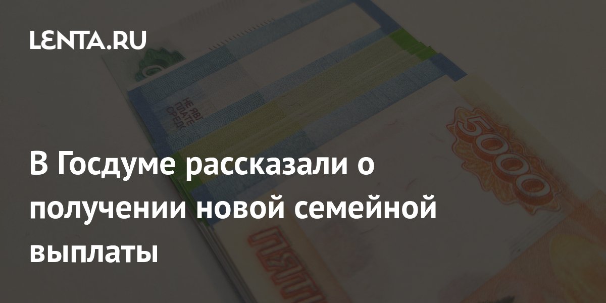 С 1 июня начнется прием заявок на новую семейную выплату
