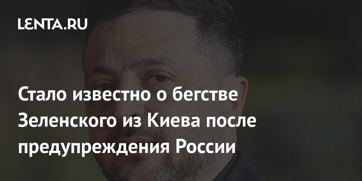 Аналитик сообщил об отъезде Зеленского из Киева после заявлений России