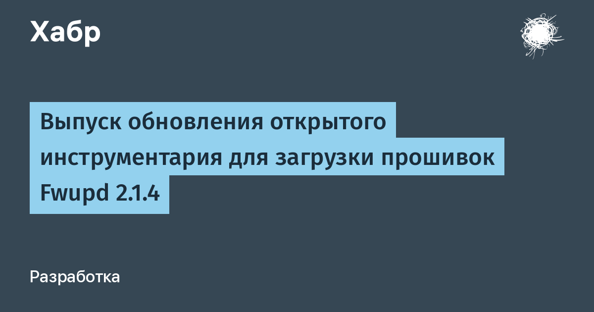 Вышел Fwupd 2.1.4: обновление инструментария для прошивок