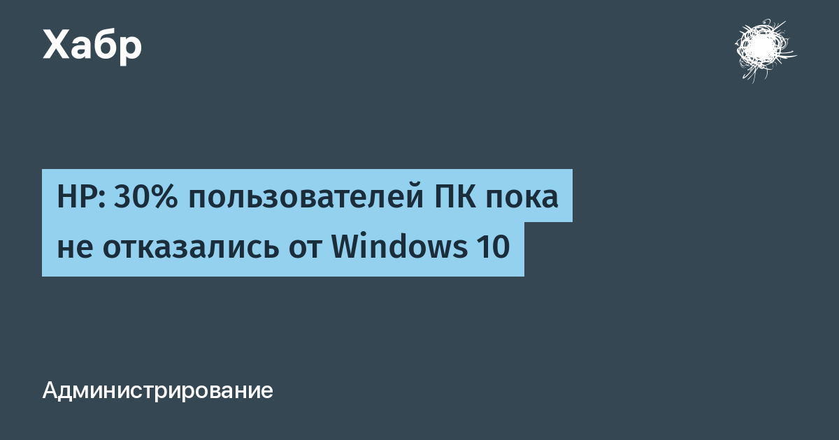 HP: 30% ������������� �� ��� ��� �� Windows 10, ������� �� Windows 11 ���� ��������