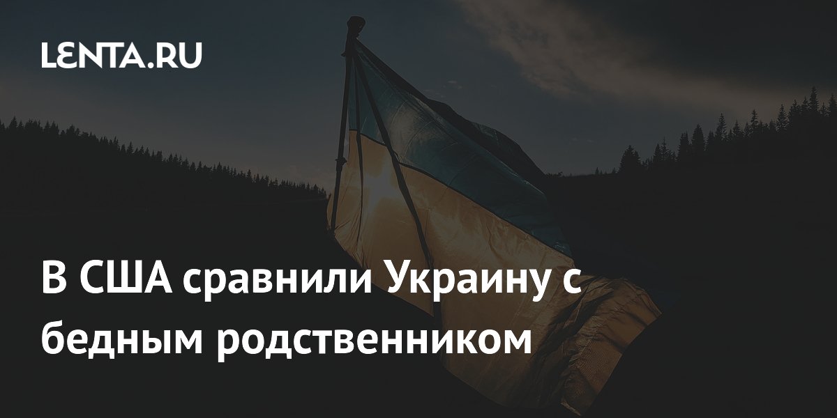 Экс-аналитик ЦРУ назвал Украину «бедным родственником» США из-за просьб об оружии
