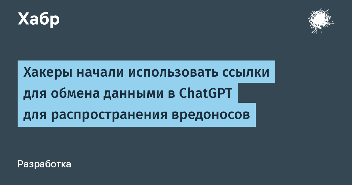 Хакеры маскируют вредонос под ChatGPT, используя официальные ссылки обмена контентом