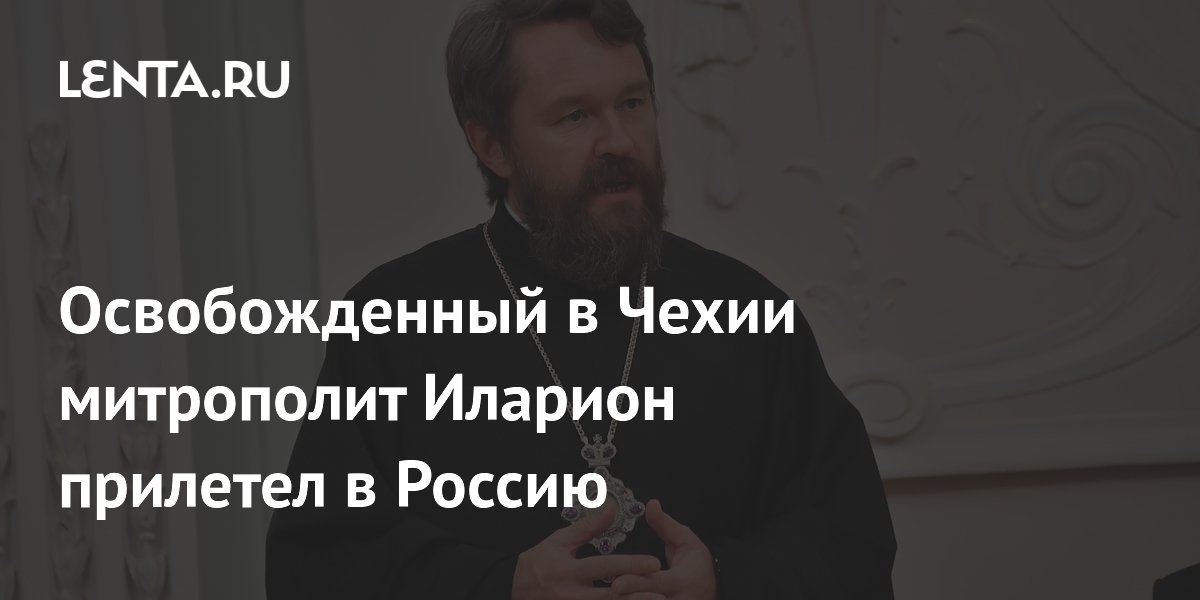 Освобожденный в Чехии митрополит Иларион прибыл в Москву