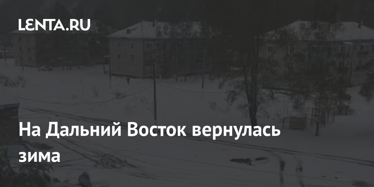 Неожиданный снегопад накрыл Дальний Восток за два дня до лета