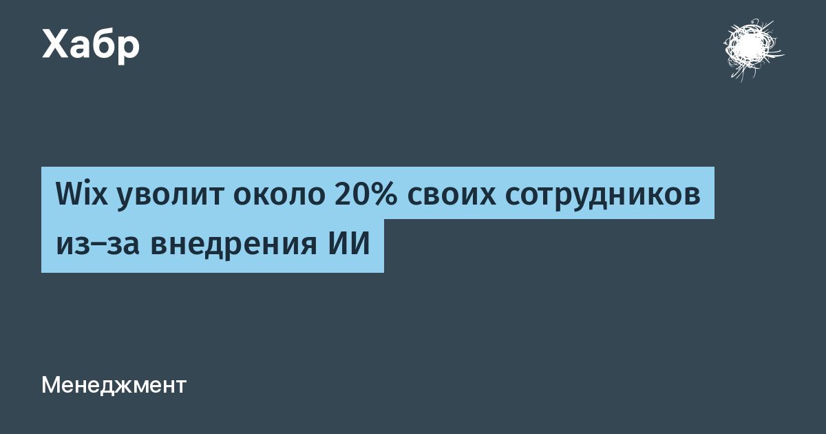 Wix сократит 20% штата из-за внедрения ИИ и укрепления шекеля