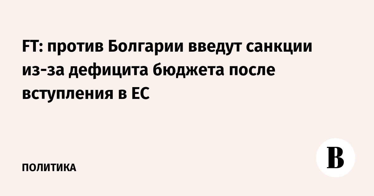 ЕС введет санкции против Болгарии за превышение дефицита бюджета