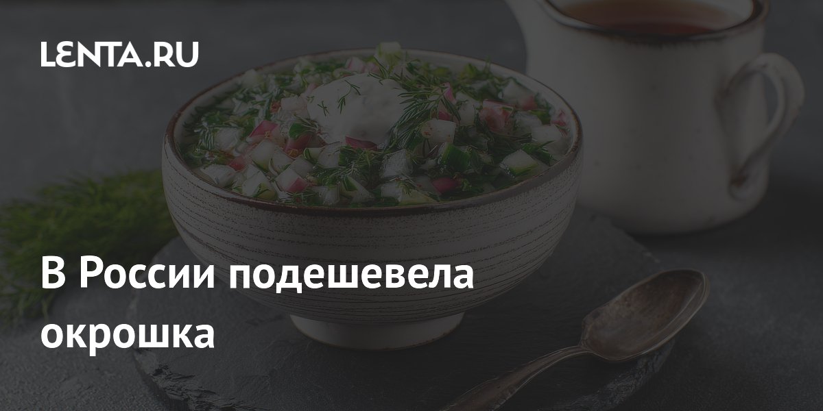 Стоимость окрошки в России снизилась до 448,6 рубля