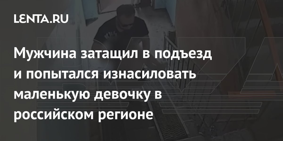 В Тюмени мужчина попытался изнасиловать 5-летнюю девочку в подъезде