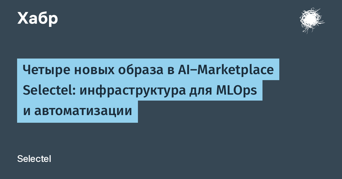 Selectel AI Marketplace ���������� �������� �������� �������� ��� MLOps � �������������