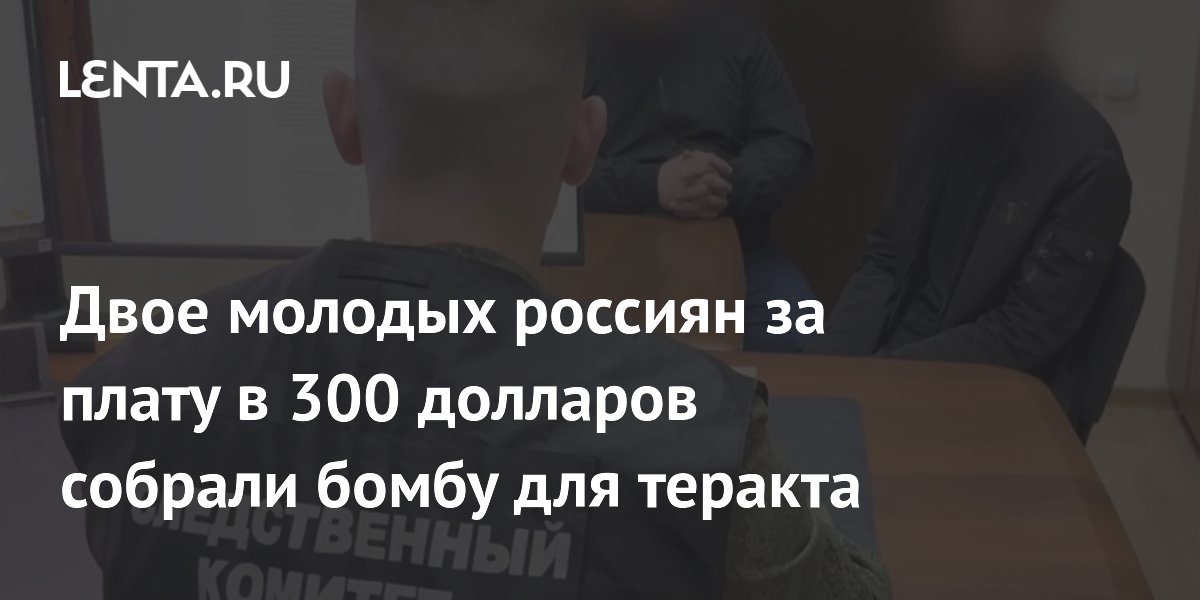 Двое молодых россиян обвинены в подготовке теракта за $300