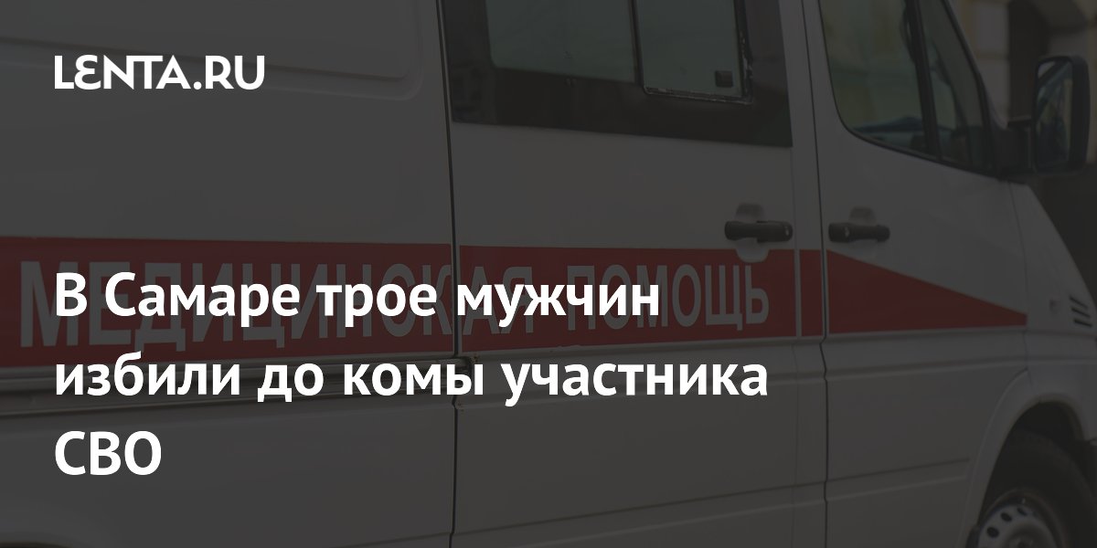 В Самаре трое мужчин до полусмерти избили участника СВО
