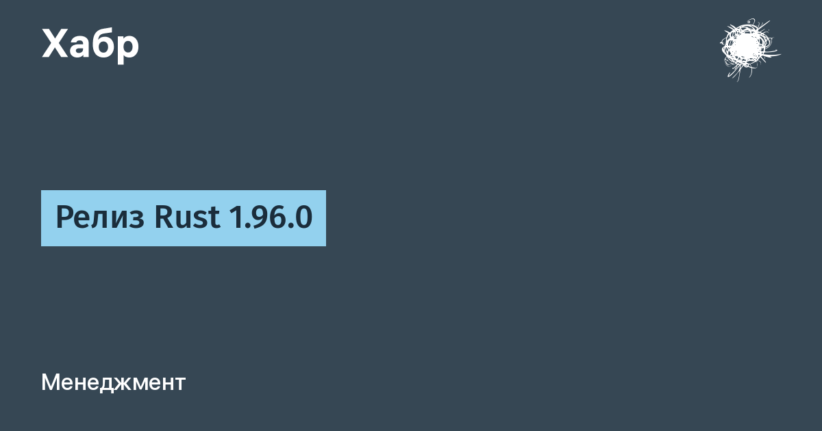 Вышел Rust 1.96.0: 378 разработчиков обновили язык программирования