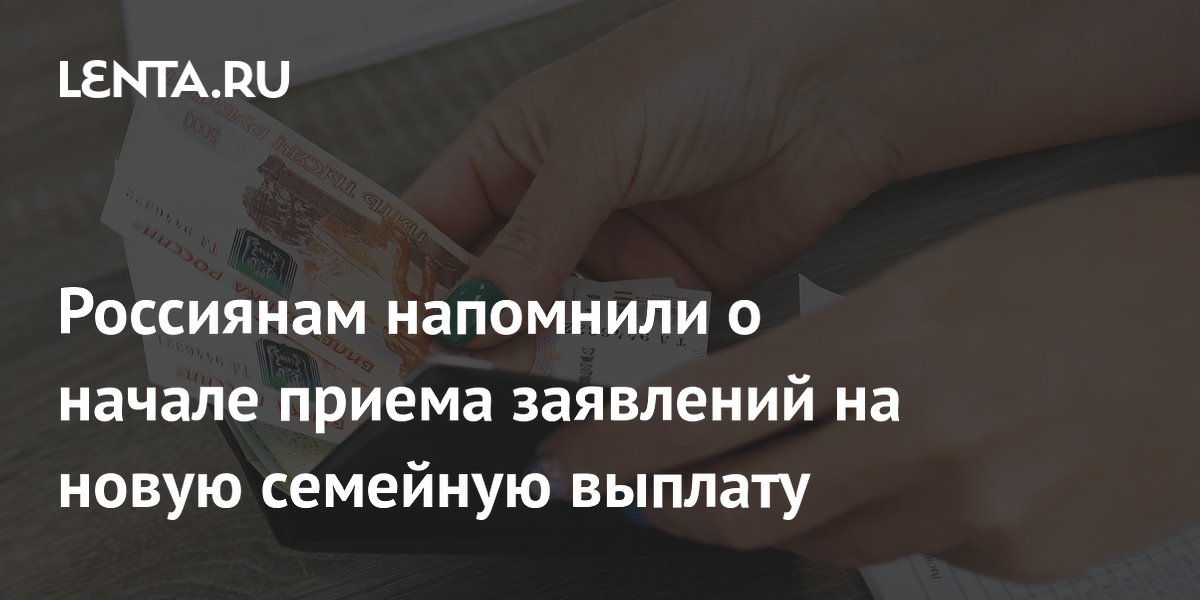 Семейная выплата для родителей с двумя и более детьми: прием заявлений с 1 июня