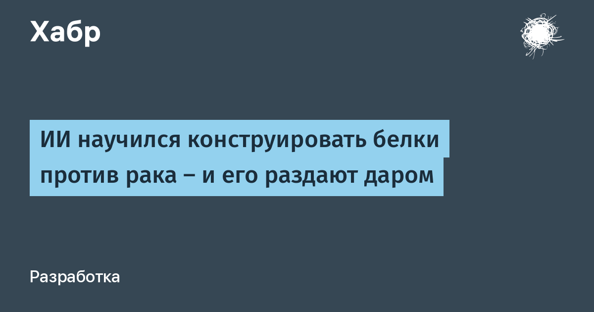 ИИ от Chan Zuckerberg Initiative проектирует белки против рака — открытая модель уже работает