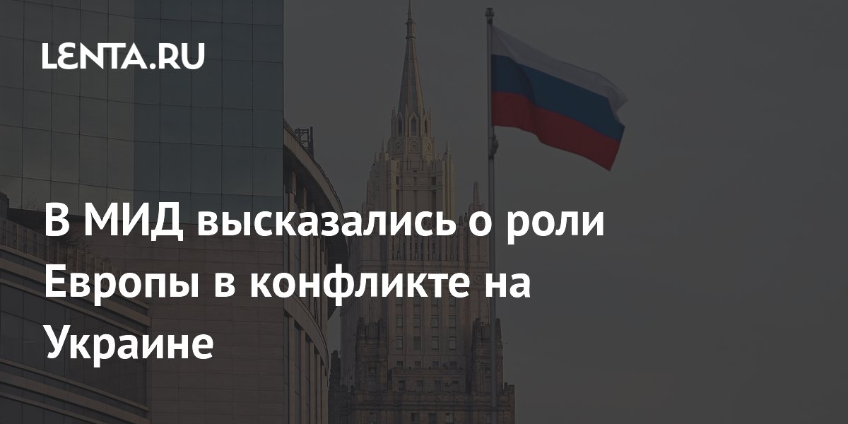 Замглавы МИД РФ назвал линию Европы по Украине оторванной от реальности