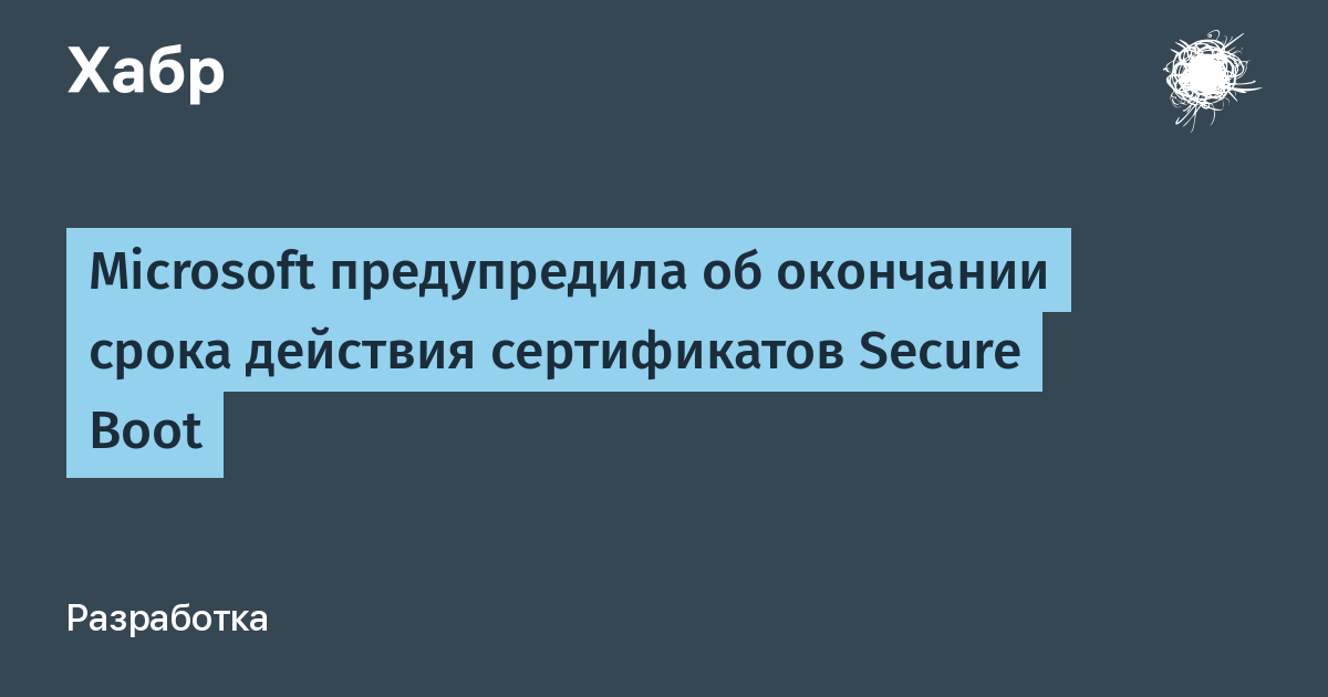 Microsoft: срок действия сертификатов Secure Boot истекает в июне 2026 года
