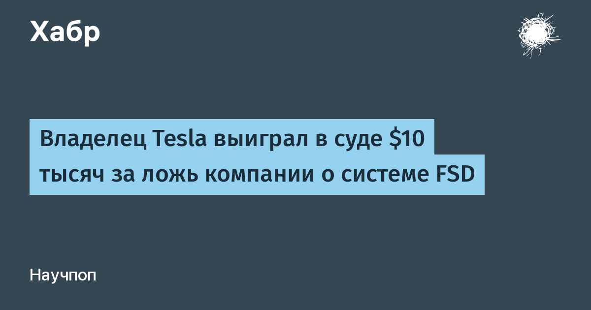 �������� Tesla ������� $10 ����� � �������� ��-�� �������� FSD