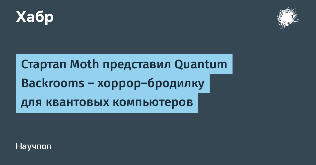 ������� Moth �������� Quantum Backrooms � ������-���� �� ��������� �����������
