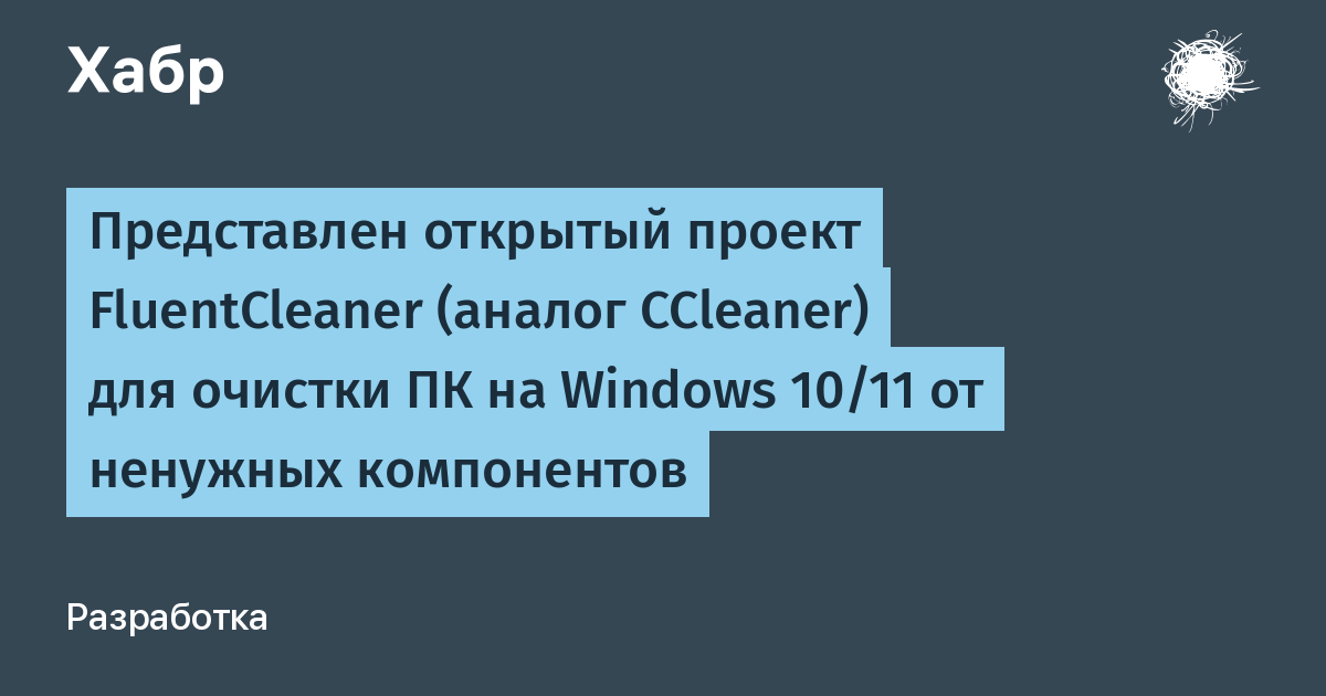 ����� FluentCleaner � �������� ������ CCleaner ��� Windows 10/11
