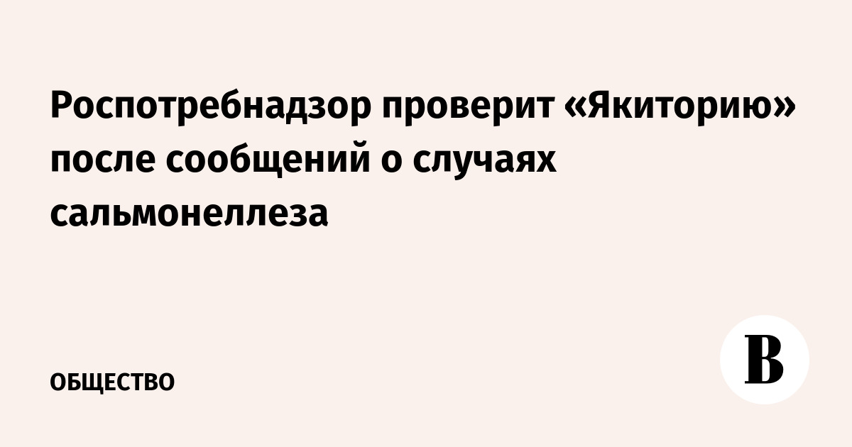 Роспотребнадзор начал проверку «Якитории» из-за сальмонеллеза