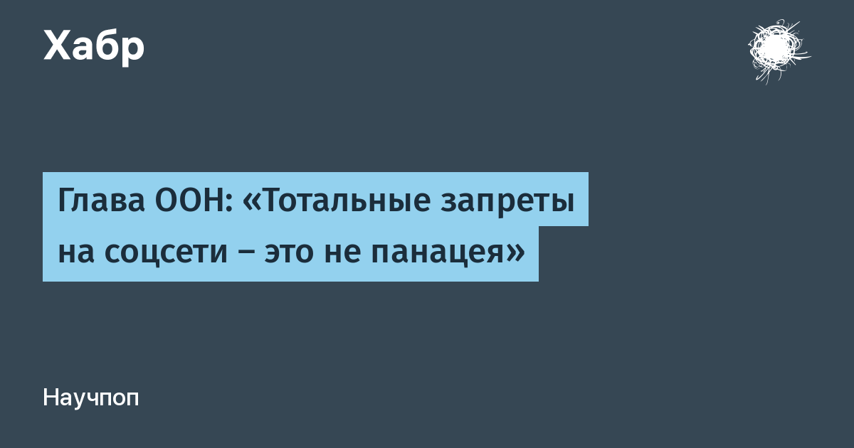 Верховный комиссар ООН раскритиковал тотальные запреты соцсетей