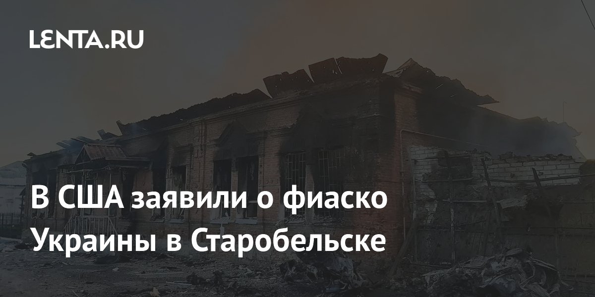В США атаку Украины на Старобельск назвали медийным фиаско