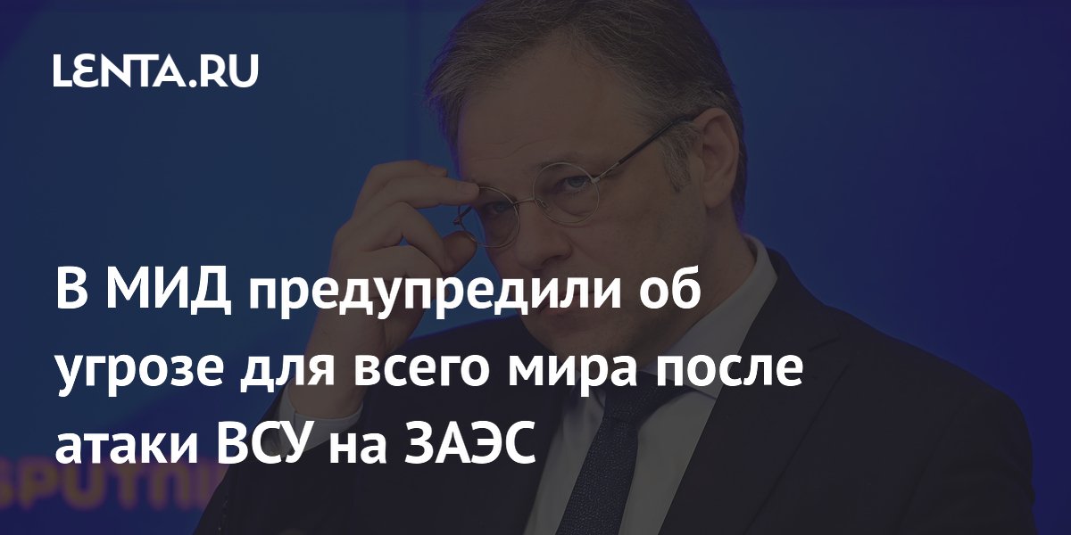 МИД предупредил о глобальной угрозе после атаки ВСУ на ЗАЭС