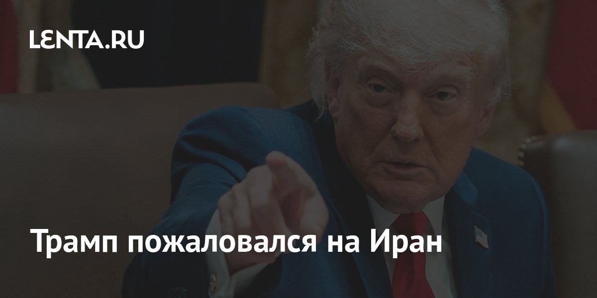 Трамп назвал переговоры с Ираном слишком медленными