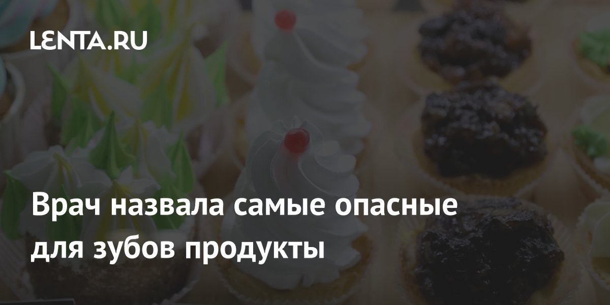 Врач Константин Логинов: сладкая выпечка и булочки — главные враги эмали