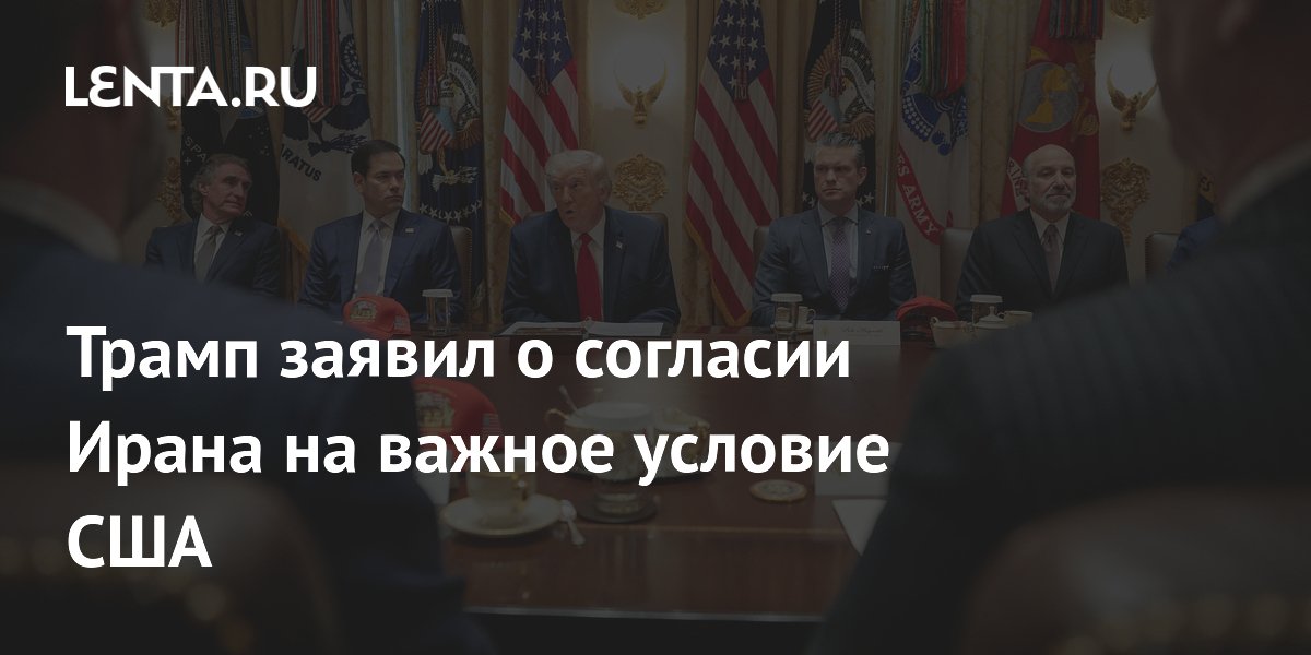 Трамп заявил о полном отказе Ирана от ядерного оружия