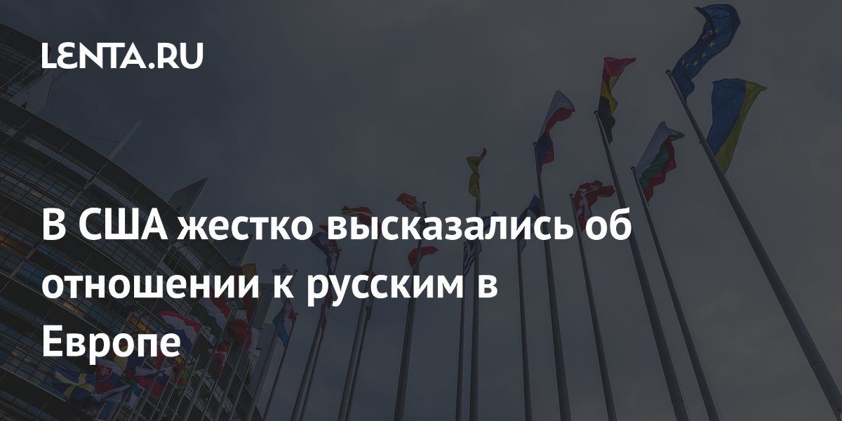 Профессор из США обвинил Германию и Британию в поддержке антиславянских идей