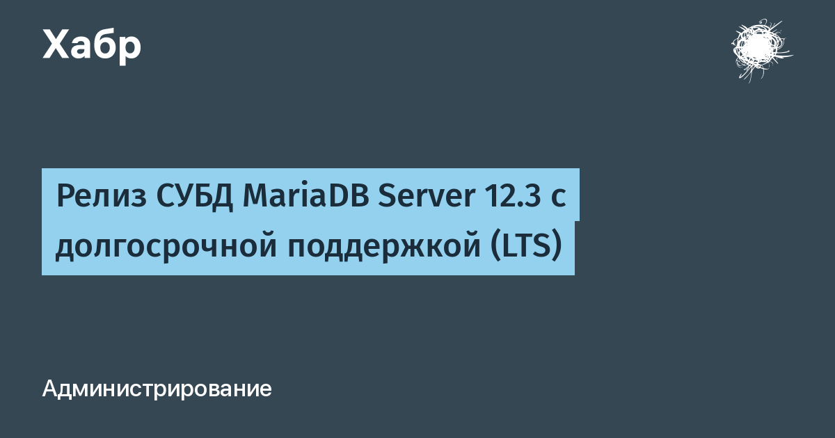 MariaDB Server 12.3 LTS выпущен: долгосрочная поддержка до 2029 года