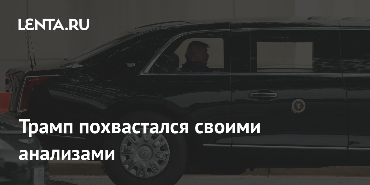 Дональд Трамп сообщил об идеальном результате теста на когнитивные способности