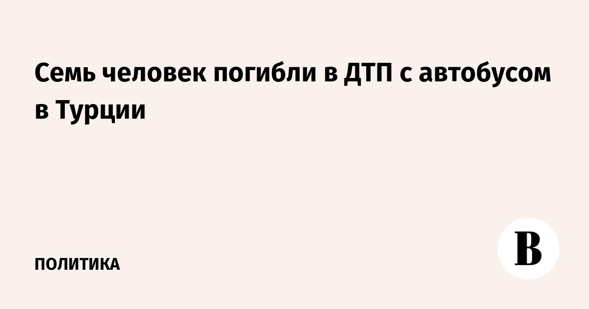 Семь человек погибли в ДТП с автобусом в Турции
