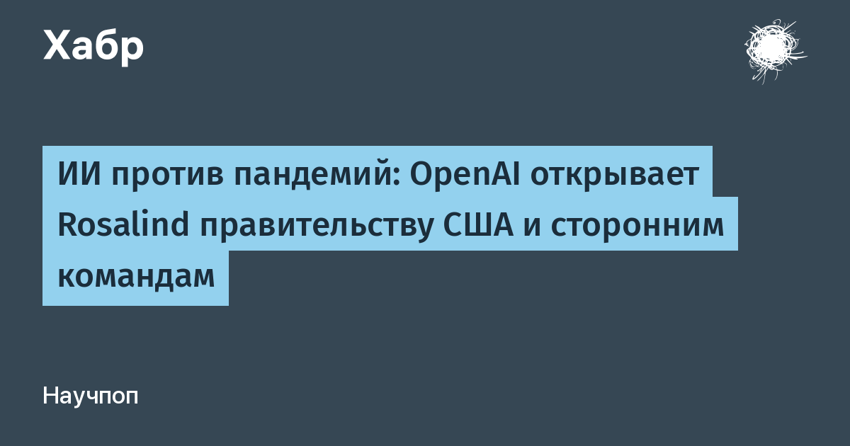 OpenAI запускает программу Rosalind Biodefense для борьбы с биологическими угрозами