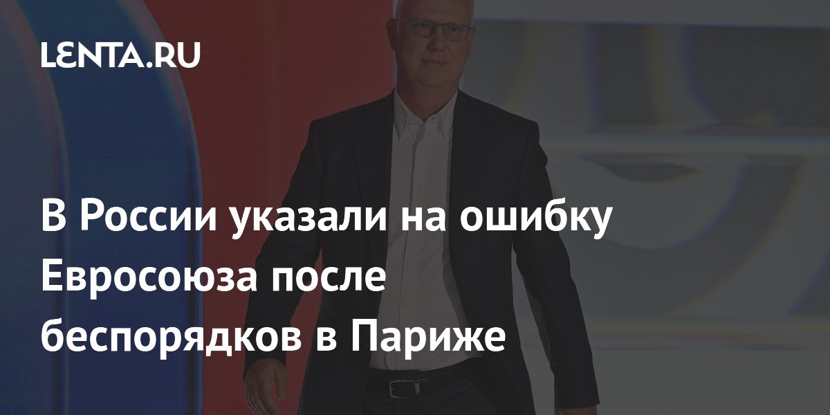 После беспорядков в Париже Дмитриев назвал бесконтрольную иммиграцию ошибкой ЕС