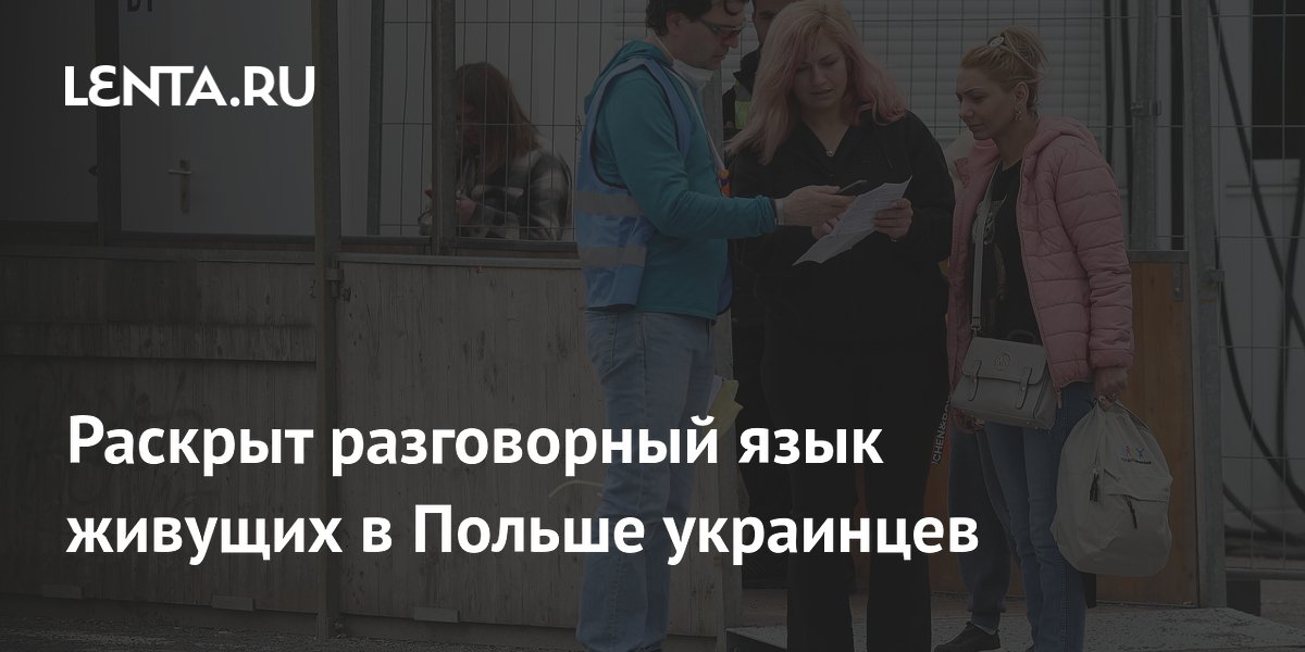 Украинские мигранты в Польше предпочитают русский язык на работе — ресторатор