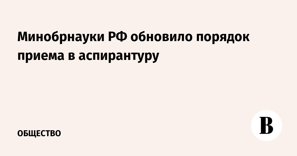 Минобрнауки утвердило новые правила приема в аспирантуру: заявления — только через «Госуслуги»