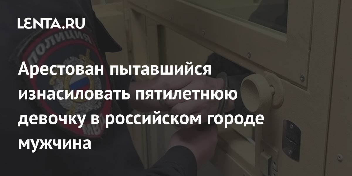 В Тюмени арестован мужчина за попытку изнасилования пятилетней девочки