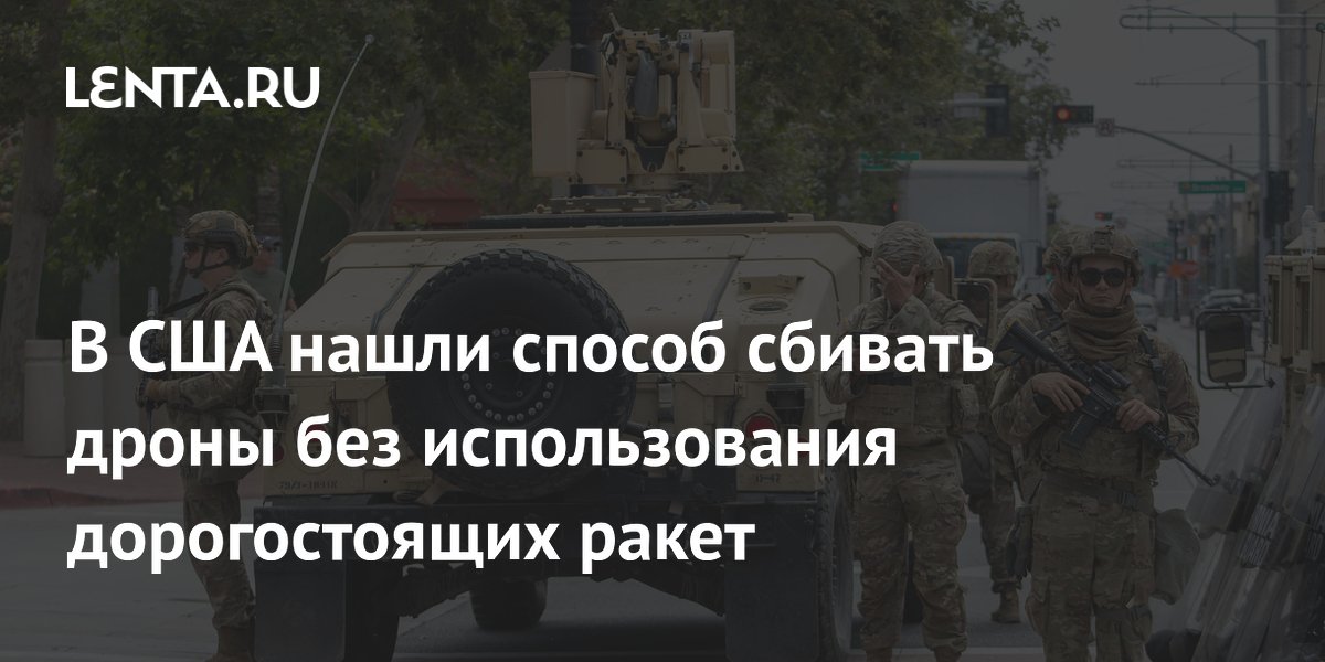 В США создали комплекс для борьбы с дронами без дорогих ракет В США создали комплекс для борьбы с дронами без дорогих ракет