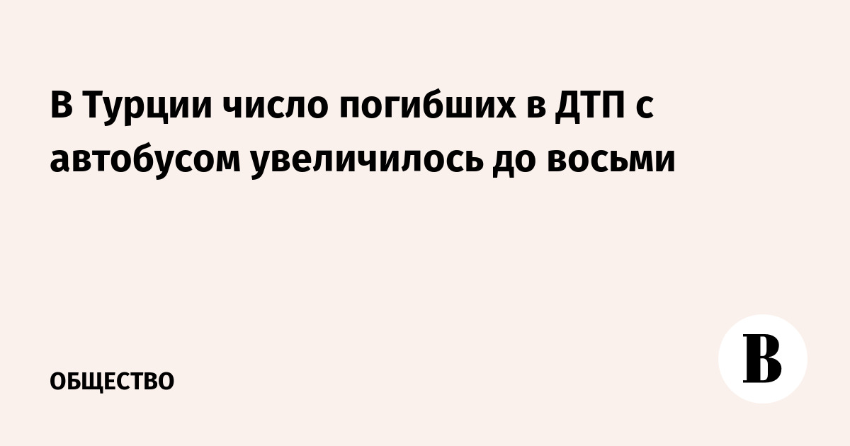 В Турции автобус врезался в ограждение и загорелся: восемь погибших, 33 раненых