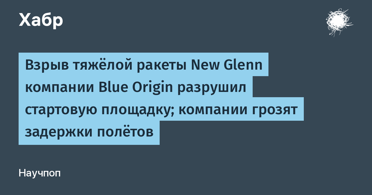 Взрыв New Glenn разрушил площадку Blue Origin: под угрозой полеты и лунные миссии НАСА