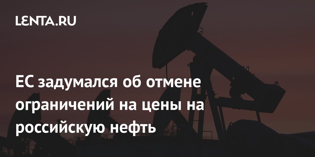 ЕС рассматривает временную отмену потолка цен на российскую нефть