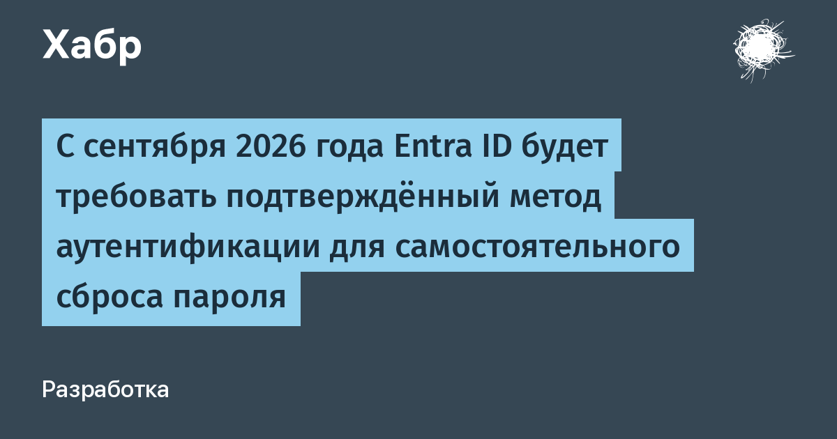 С сентября 2026 года Microsoft ужесточит сброс пароля в Entra ID