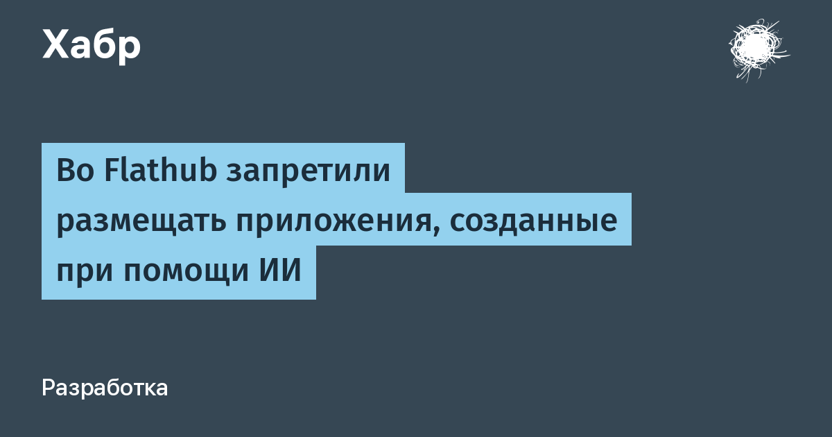Flathub запретил публикацию приложений, созданных с помощью ИИ