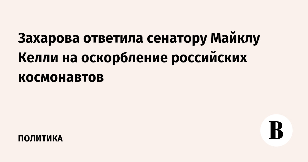Захарова ответила сенатору США на оскорбление российских космонавтов Захарова ответила сенатору США на оскорбление российских космонавтов