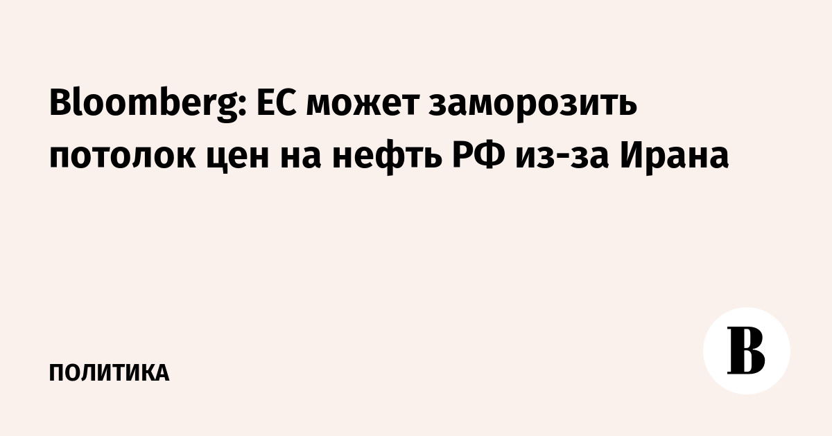 ЕС может заморозить потолок цен на нефть РФ из-за Ближнего Востока