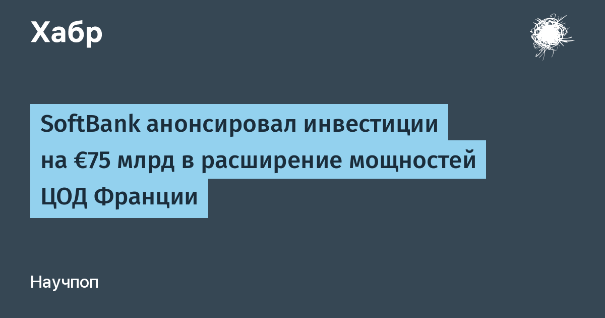 SoftBank вложит €75 млрд в дата-центры Франции: до 5 ГВт новых мощностей