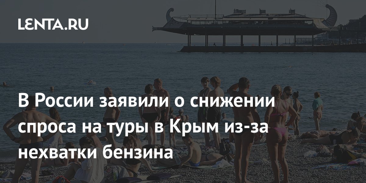 Нехватка бензина в Крыму снизила спрос на туры: в РСТ сообщили о небольшом снижении бронирований